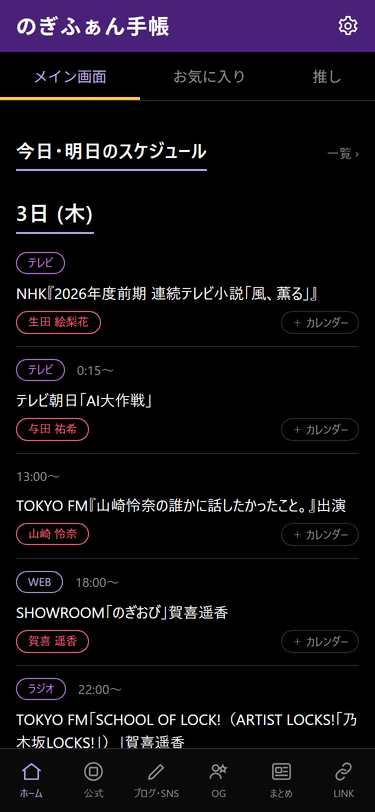 のぎふぁん手帳のホーム画面。今日・明日の予定、ニュース、ブログを表示