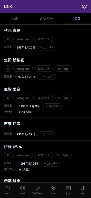 のぎふぁん手帳のOG名簿。公式SNS、プロフィール、ハッシュタグを表示