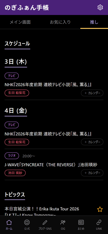 のぎふぁん手帳の推しメン情報画面