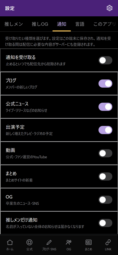 のぎふぁん手帳の通知設定画面。情報の種類と推しメンだけ通知を選べる一覧